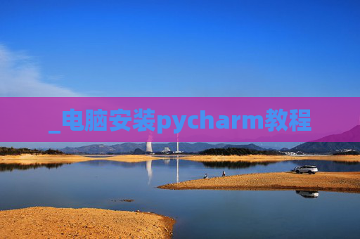 _电脑安装pycharm教程