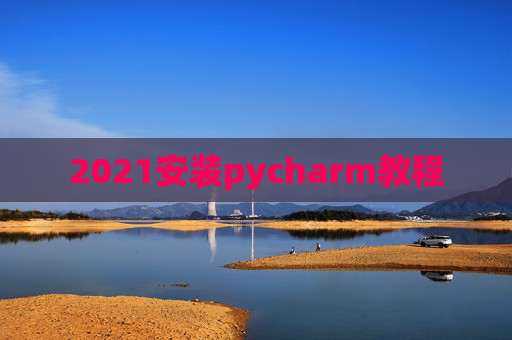 2021安装pycharm教程